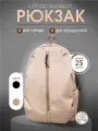 Рюкзак школьный базовый подростковый бежевый песочный 20-25 л. городской спортивный в школу