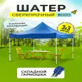 Шатер-гармошка быстросборный 3м х 3м синий Усиленная ткань 800D