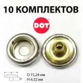 Кнопка DOT, для лодочных тентов, нержавеющая латунь, диаметр 15.24 мм 10 комплектов