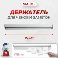 Держатель для чеков заметок Maco 92 см алюминиевый, чекодержатель ORA36