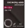 Ткань оксфорд 600 D тентовая водоотталкивающая для улицы коричневый
