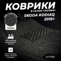 Коврики в салон Skoda Kodiaq (2016+) черные ворсовые лапша