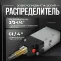 Распределитель электропневматический 3/2-1/4, 334-015-02. CAMOZZI