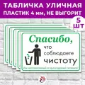 Табличка «Спасибо, что соблюдаете чистоту», 60х40см, пластик 4мм, 5 шт.