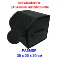 Органайзер для хранения для машины/Органайзер в багажник 35х30х30 рисунок фигурный ромб черный/строчка черн/бокс/кофр для авто