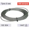 Трос 5 мм из нержавеющей стали - 100 метров