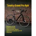Велосипед гравийный Timetry Gravel Pro Hydr цвет черный, размер 20 - на рост 183-196 см. 10 скоростей, гидравлические тормоза.