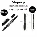 18шт. Маркер перманентный двусторонний Brauberg Double, черный, наконечники 0,8/3 мм