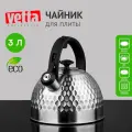 VETTA Чайник для плиты стальной 3.0л Санлис, индукция, со свистком