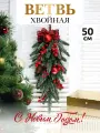 Настенное украш. ветвь из хвои в форме капли с декором Хвойная ветвь с шишками, 50см. ПВХ НУ-1998