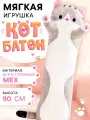 Мягкая игрушка «Кот Батон», цвет серый, 90 см