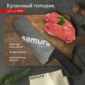 Кухонный топорик для нарезки шинковки Модерн Samura ARNY поварской профессиональный SNY-0041B