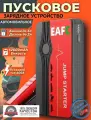 Автомобильное пусковое портативное устройство бустер EAFC 12000mAh 600A .