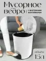Мусорное ведро Милих с педалью 15 л с внутренним контейнером, (белый) 05021