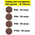 Круги шлифовальные 125 мм на липучке 100 штук набор из 4 зернистостей Р40, Р60, Р80, Р100
