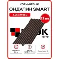 Ондулин Smart 1.95х0.95м коричневый цвет - 12 листов, 22,23м2/упаковка