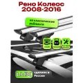 Багажник на крышу для Рено Колеос 2008-2016, на рейлинги, LUX классик