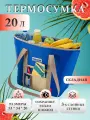 Термосумка (сумка-холодильник) Biostal Фэмили, TВ-20B, синий, 20 л