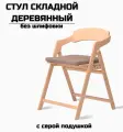 Стул складной деревянный для дома и дачи Лари, натуральный без шлифовки c серой подушкой