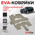 EVA коврики в салон Hyundai Palisade (LX2) 7 мест (2018 - .) / Хендай Палисайд (ЛИкс2) / бежевый ромб с бежевым кантом / eva коврики от DuffCar