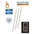 Иголки для шитья кожи № 3, ручные, PONY Leather, 18153, 25 шт