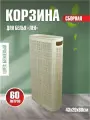 Плетёная корзина для белья сборная узкая Лён 60л слоновая кость (430х200х800мм)