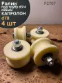 Ролик для ворот d 70 мм, под трубу 3/4 d25мм, капролон,4 шт
