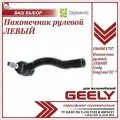 Наконечник рулевой левый для Джили Эмгранд EC7 / Geely Emgrand EC7 / 1064001707