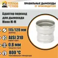Адаптер переход Моно М-М 310-0.8 D115/120 (У)