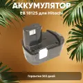 Аккумулятор для электроинструмента Hitachi (p/n: EB 1812S, EB 1814SL, EB 1820, EB 1820L, EB 18B), 3Ач, 18В, Ni-Mh