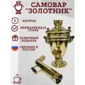Жаровой самовар Золотник 5 л