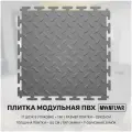 Плитка ПВХ модульная 250*250*5мм серая - 1 кв. м. - 17 шт. - рисунок рис - покрытие пола для гаража, сто, склада, тренажерного зала