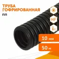 Труба гофрированная ПП легкая (HF) стойкая к у/ф черная dвн 7,0 мм, dнар 10,0 мм, 50м