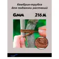 Кембрик-подвязка для растений 6мм 216 метров