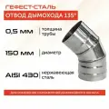 Отвод 135*, 150, AISI 430/0,5мм, h 267мм