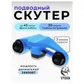 Подводный скутер MANTA (Синий)