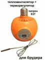 Тепловентилятор под патрон Е 27 с подсветкой и терморегулятором для брудера