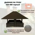 Дымник на кирпичную трубу дымохода 520х400 черный RAL 9005