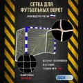 Сетка футбол, ячейка 100х100мм, нить 5мм, размер 2.5х7.5.2.0м