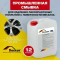 Промышленная смывка Docker SR2, для удаления краски с металлических поверхностей с высокой эффективностью, 12 кг