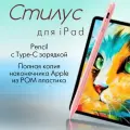 Стилус для iPad, AGNI Senses. Розовый Apple pencil с USB-C для планшета, с магнитным креплением, iPad Pro, Mini, Air
