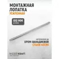 Монтировка автомобильная для шиномонтажа (монтажка) усиленная 610мм / 24 дюйма WIEDERKRAFT WDK-A6061024