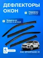 Дефлекторы окон KIA SPORTAGE IV (2016-2022) кроссовер / Киа Спортаж