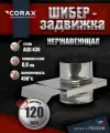 Шибер-задвижка нержавеющая (430/0.8мм) Ф120 Corax