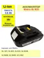 Аккумулятор для электроинструмента Макита BL1820B 18V Li-Ion