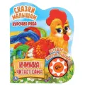 Сказки малышам. Курочка-ряба. Петушок - золотой гребешок Союзмультфильм твердый