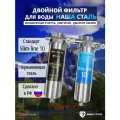 Двойной фильтр для воды наша сталь промывной, магистральный, грубая (механическая) очистка, умягчение, удаление накипи Slim-line 10 3/4
