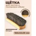 Щетка для чистки и полировки обуви, колодка дерево, щетина натуральный темный волос, размеры 16,5х4,5х2,5 см