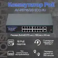 Коммутатор AlfaVision AV-PS716/2G ECO RU