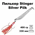 Пилькер для морской рыбалки Stinger Silver Pilk 400g Silv. #10/0